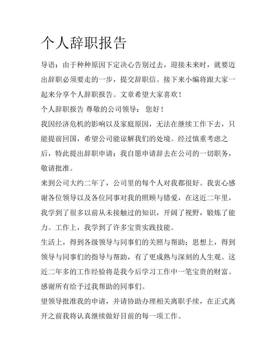 个人辞职报告_第1页