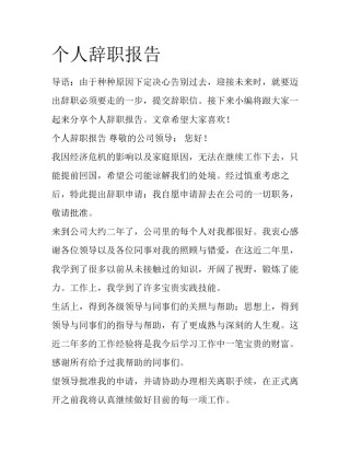 个人辞职报告