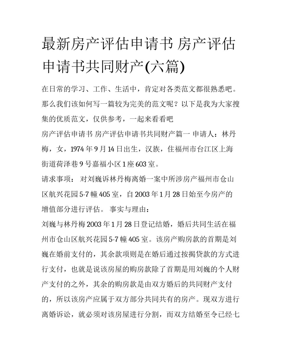 最新房产评估申请书 房产评估申请书共同财产(六篇)_第1页