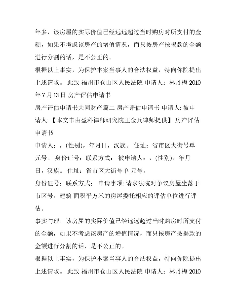 最新房产评估申请书 房产评估申请书共同财产(六篇)_第2页