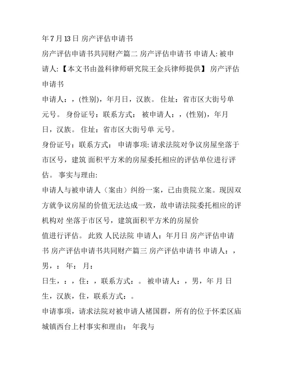 最新房产评估申请书 房产评估申请书共同财产(六篇)_第3页