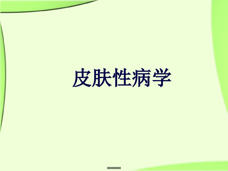 2022年医学专题—《皮肤性病学》总论.解读.ppt_第1页