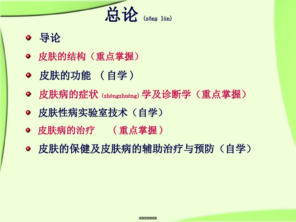 2022年医学专题—《皮肤性病学》总论.解读.ppt_第2页