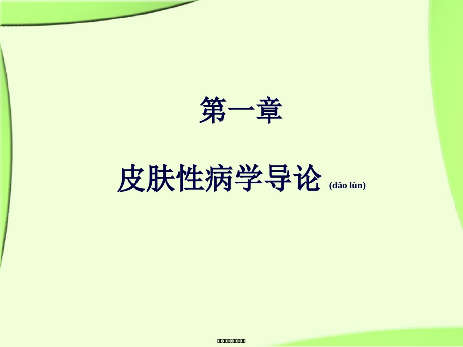 2022年医学专题—《皮肤性病学》总论.解读.ppt_第3页