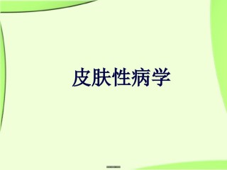 2022年医学专题—《皮肤性病学》总论.解读.ppt