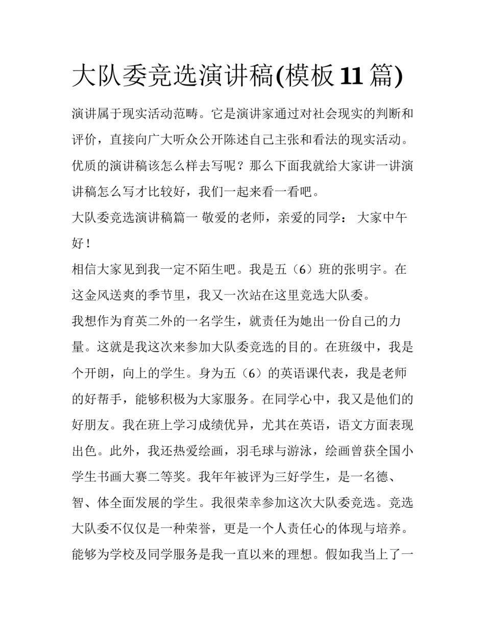 大队委竞选演讲稿(模板11篇)_第1页