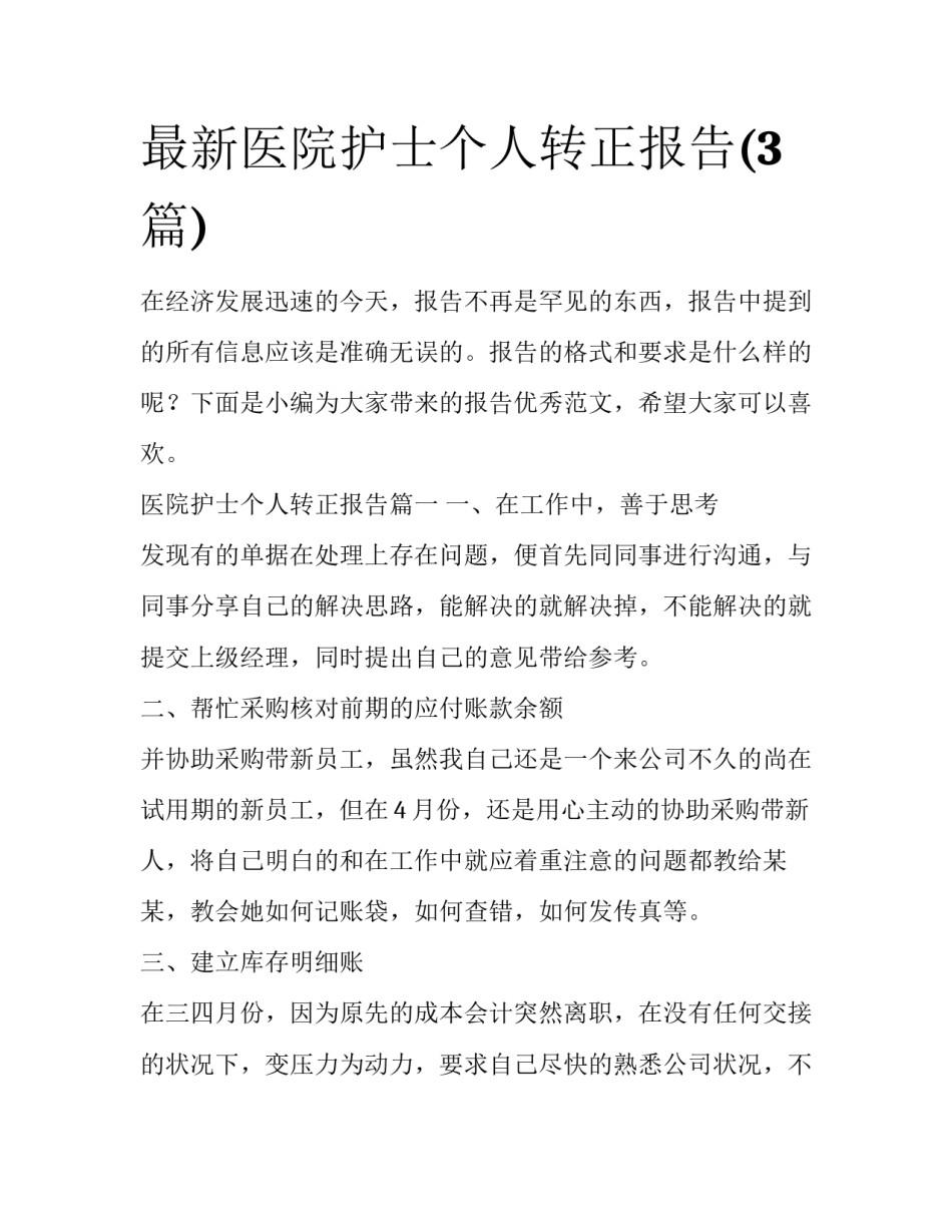 最新医院护士个人转正报告(3篇)_第1页
