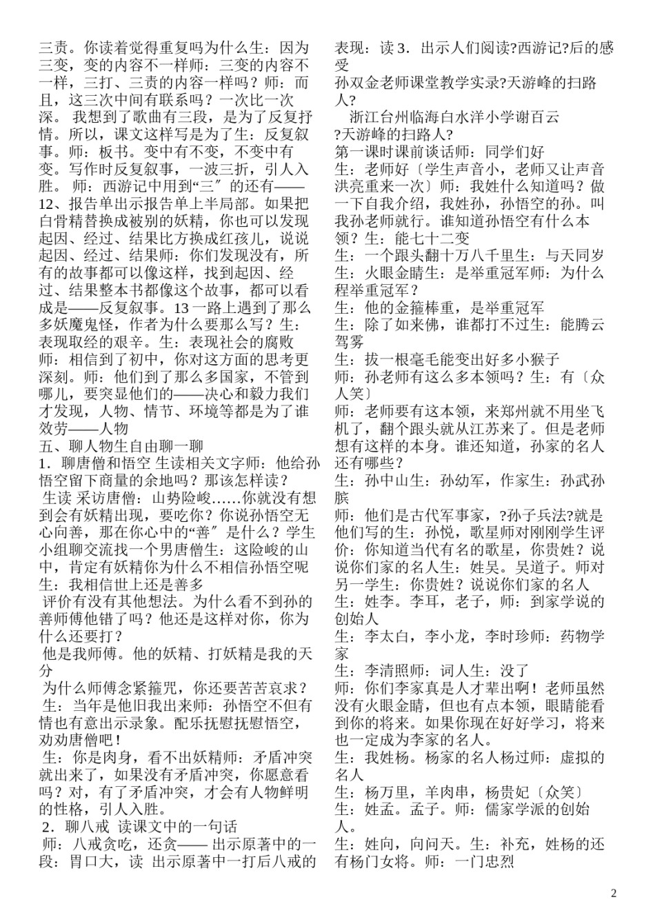 2022年医学专题—《三打白骨精》教学实录(窦桂梅).docx_第2页