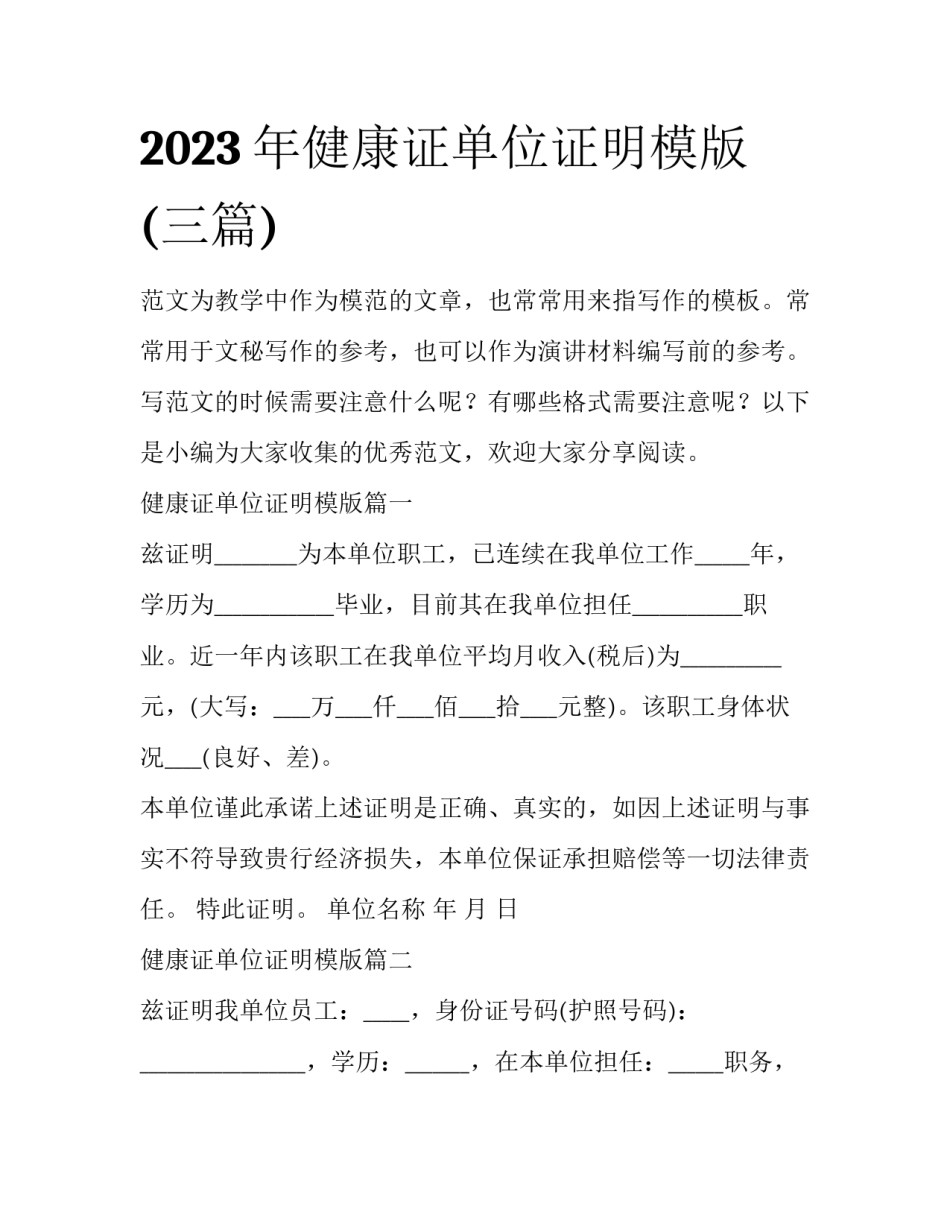 2023年健康证单位证明模版(三篇)_第1页