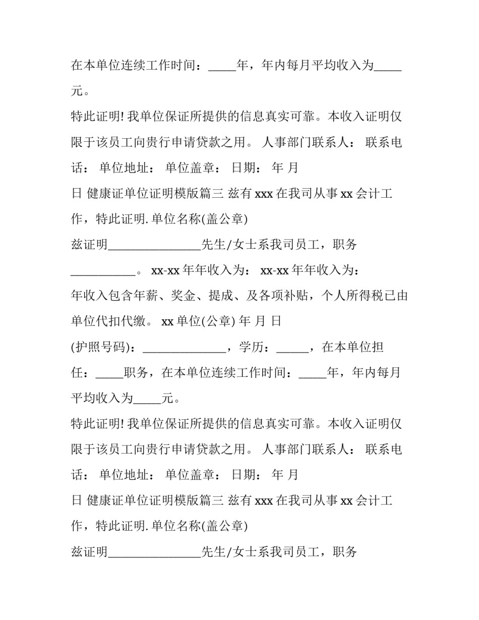 2023年健康证单位证明模版(三篇)_第2页