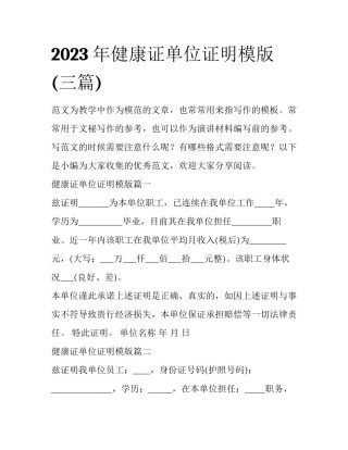 2023年健康证单位证明模版(三篇)