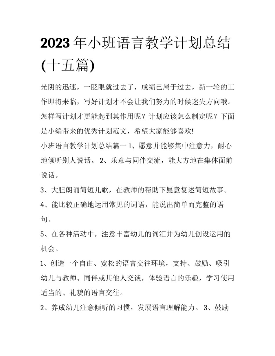 2023年小班语言教学计划总结(十五篇)_第1页