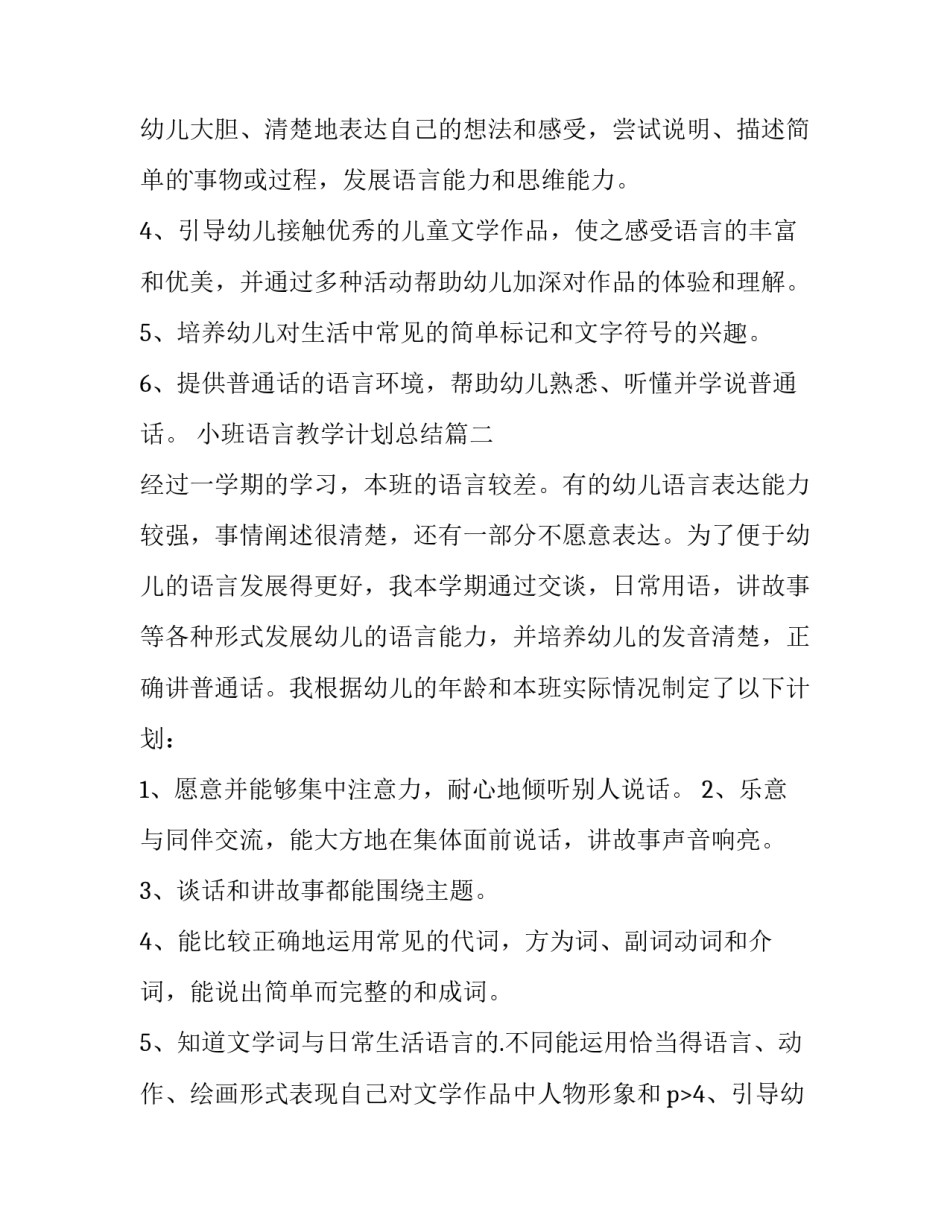 2023年小班语言教学计划总结(十五篇)_第2页