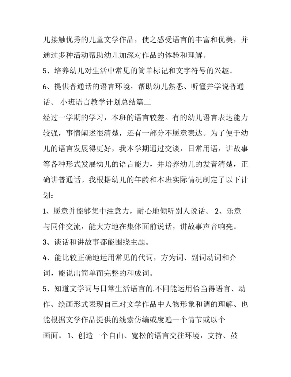 2023年小班语言教学计划总结(十五篇)_第3页