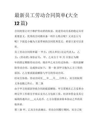 最新员工劳动合同简单(大全12篇)