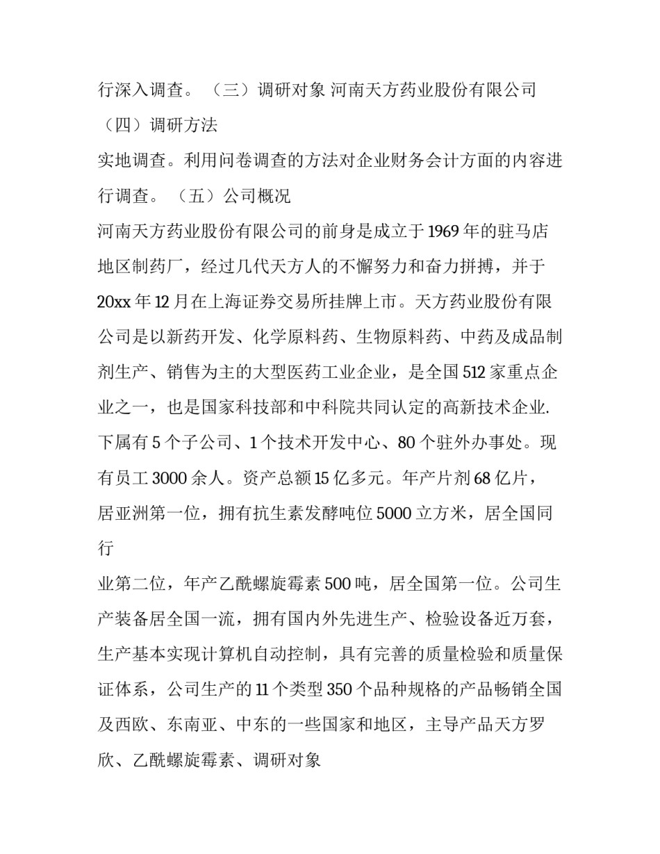 财务会计社会实践调查报告范文 财务会计方面的社会实践报告(3篇)_第2页