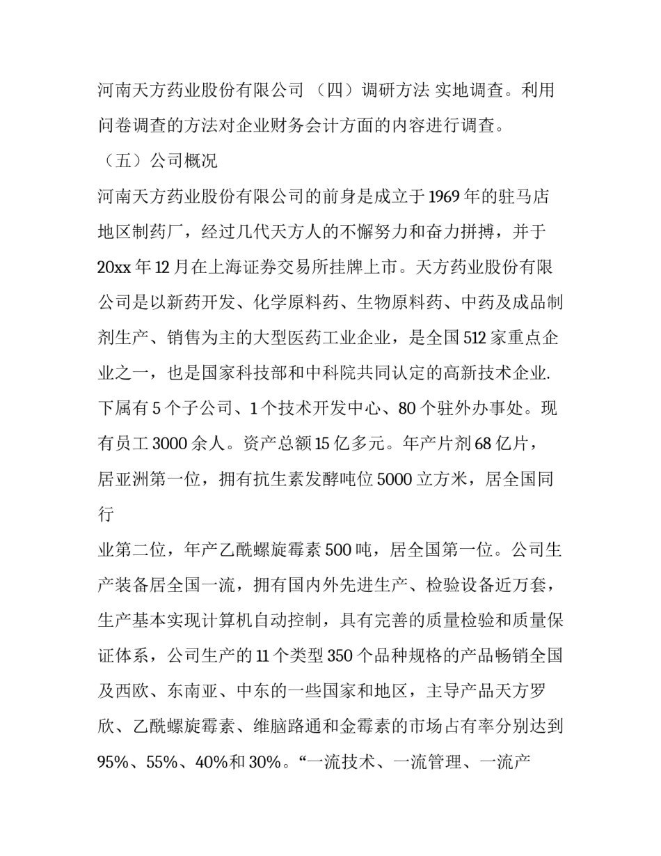 财务会计社会实践调查报告范文 财务会计方面的社会实践报告(3篇)_第3页