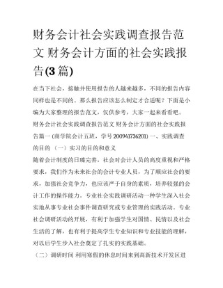 财务会计社会实践调查报告范文 财务会计方面的社会实践报告(3篇)