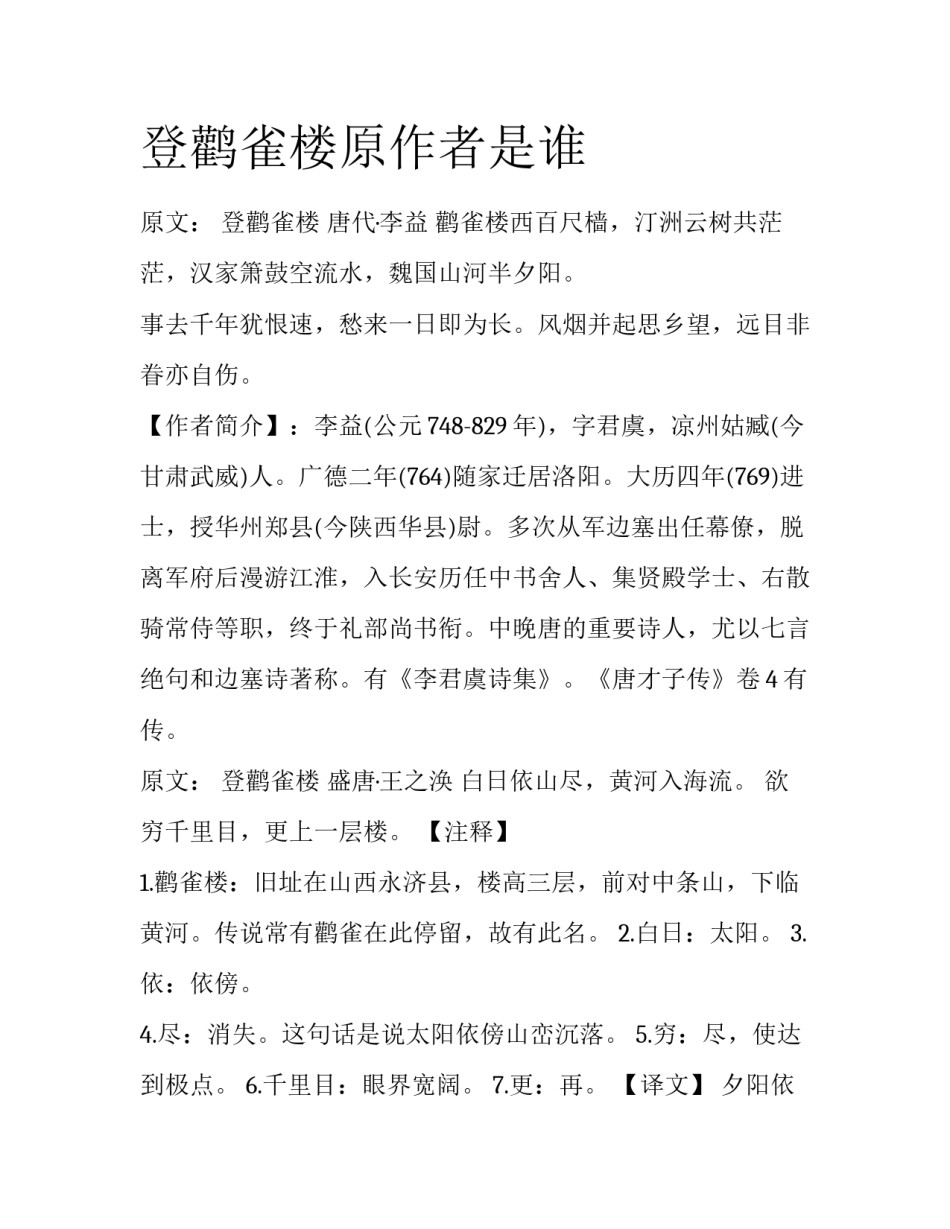 登鹳雀楼原作者是谁_第1页