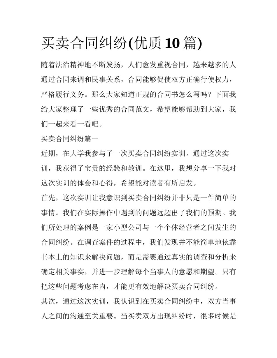 买卖合同纠纷(优质10篇)_第1页