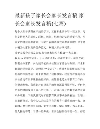 最新孩子家长会家长发言稿 家长会家长发言稿(七篇)