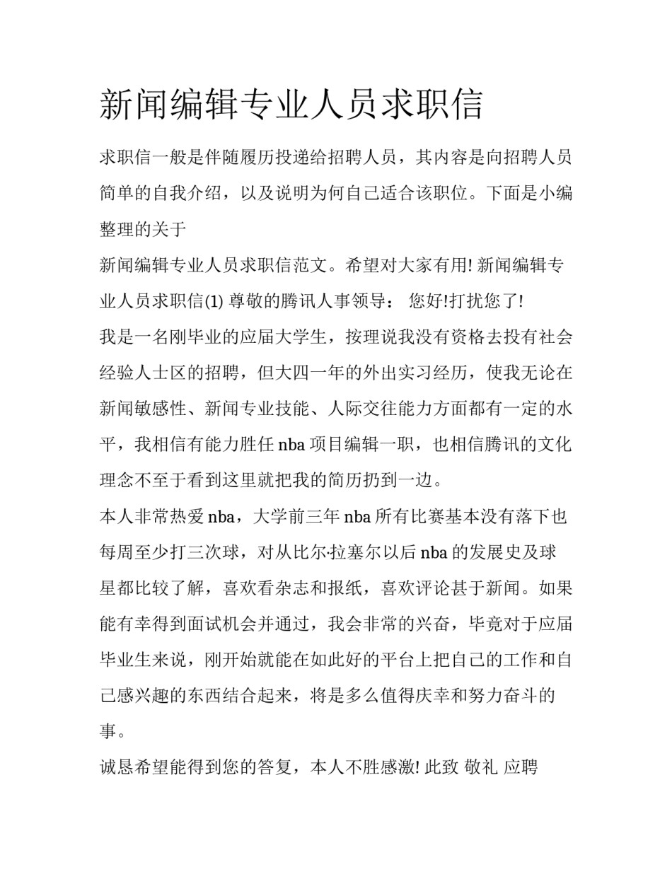 新闻编辑专业人员求职信_第1页