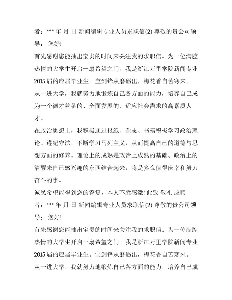 新闻编辑专业人员求职信_第2页