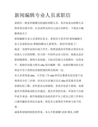 新闻编辑专业人员求职信