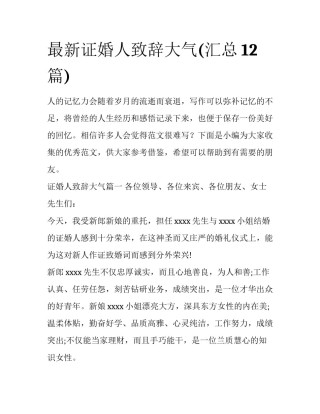 最新证婚人致辞大气(汇总12篇)