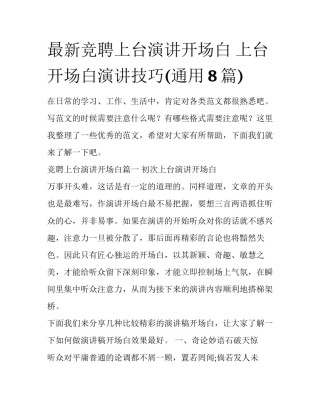 最新竞聘上台演讲开场白 上台开场白演讲技巧(通用8篇)