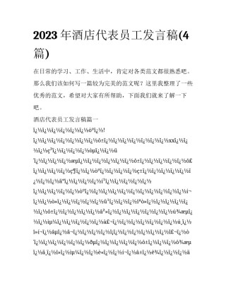 2023年酒店代表员工发言稿(4篇)
