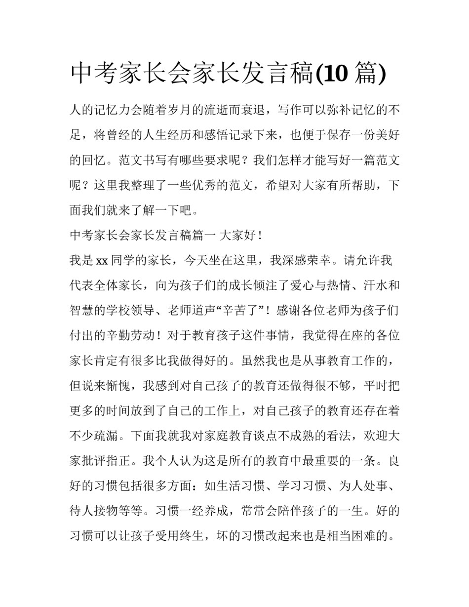 中考家长会家长发言稿(10篇)_第1页