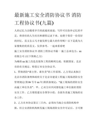 最新施工安全消防协议书 消防工程协议书(九篇)
