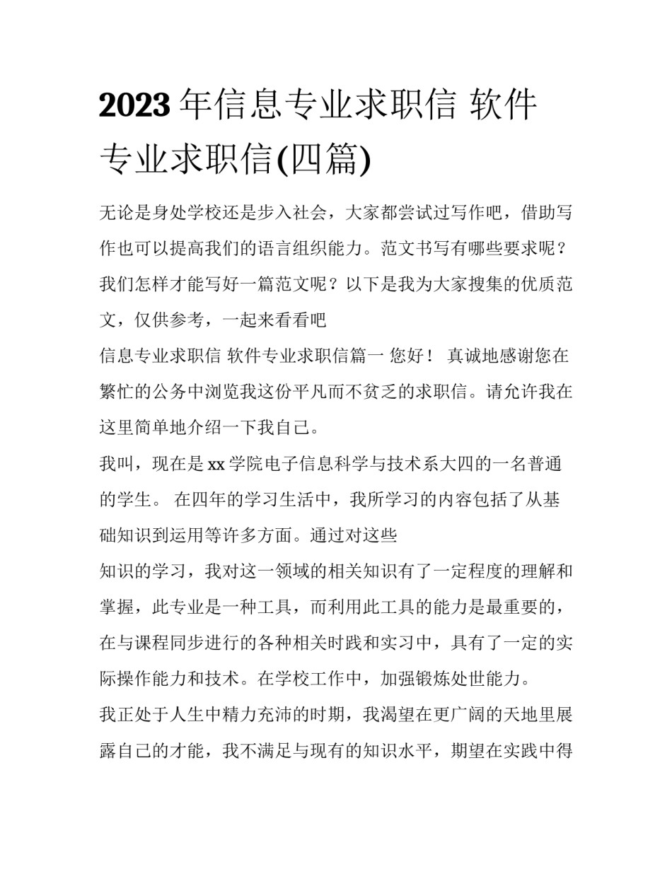 2023年信息专业求职信 软件专业求职信(四篇)_第1页