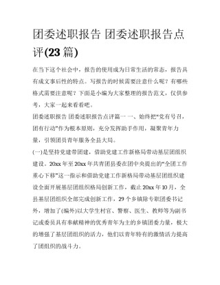 团委述职报告 团委述职报告点评(23篇)