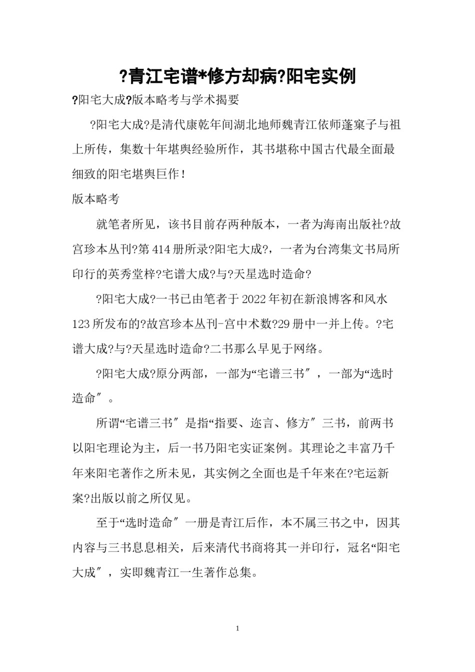 2022年医学专题—《青江阳宅全谱——修方却病篇》.docx_第1页