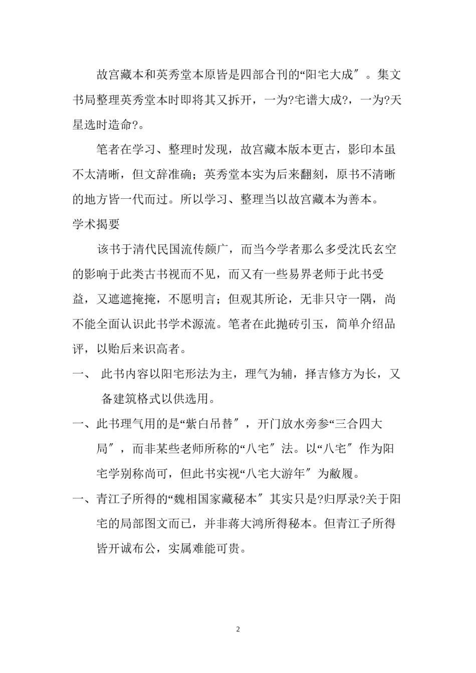 2022年医学专题—《青江阳宅全谱——修方却病篇》.docx_第2页