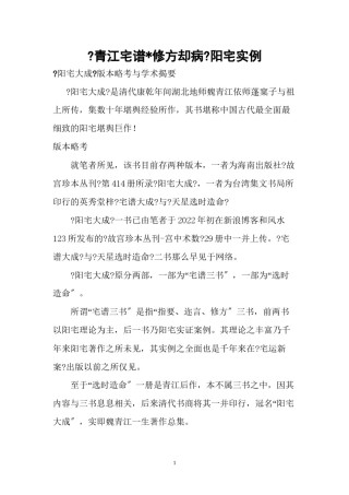 2022年医学专题—《青江阳宅全谱——修方却病篇》.docx