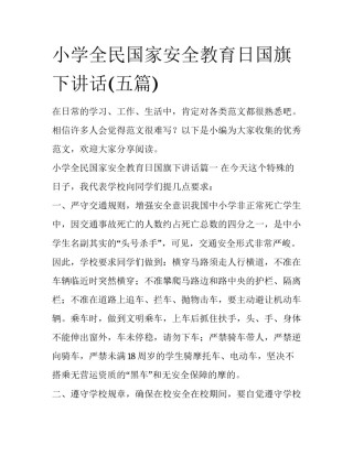 小学全民国家安全教育日国旗下讲话(五篇)