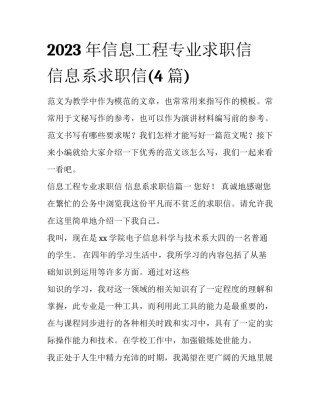 2023年信息工程专业求职信 信息系求职信(4篇)