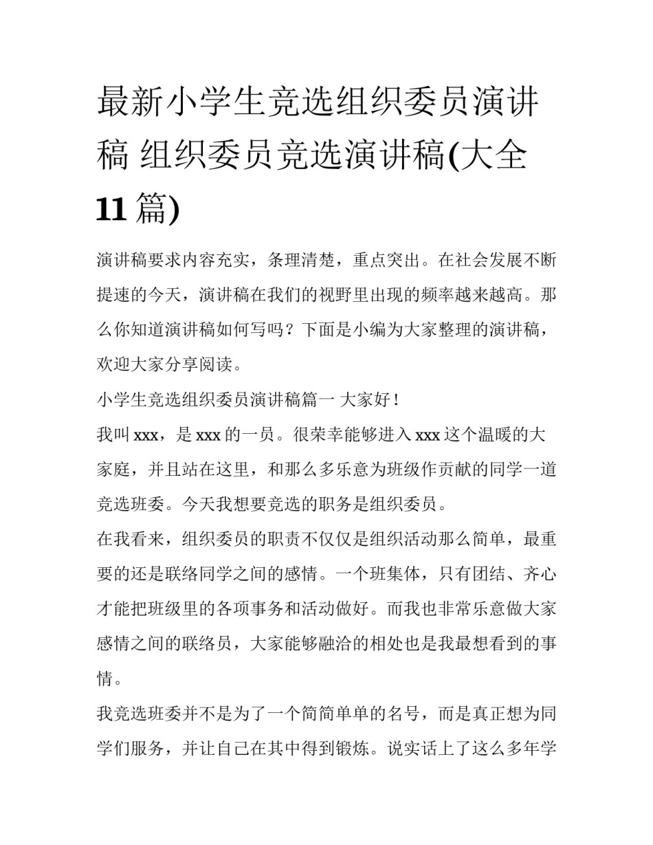 最新小学生竞选组织委员演讲稿 组织委员竞选演讲稿(大全11篇)_第1页