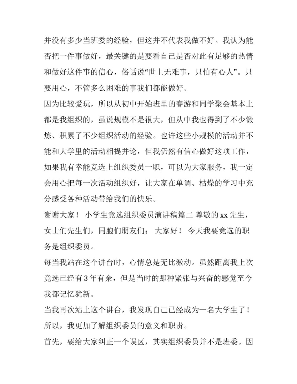 最新小学生竞选组织委员演讲稿 组织委员竞选演讲稿(大全11篇)_第2页