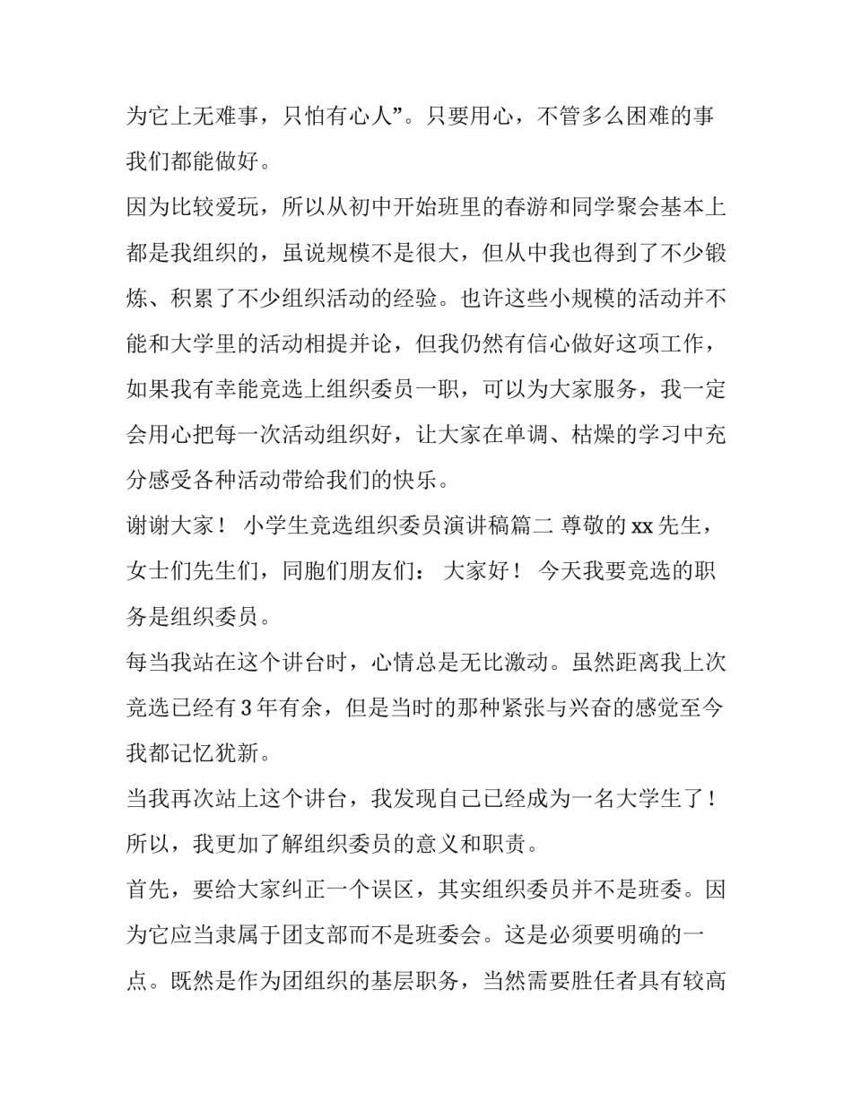 最新小学生竞选组织委员演讲稿 组织委员竞选演讲稿(大全11篇)_第3页