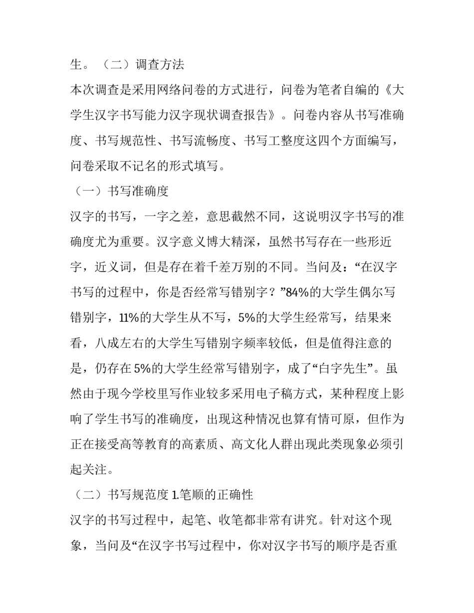 汉字的调查报告 汉字调查报告(通用10篇)_第2页