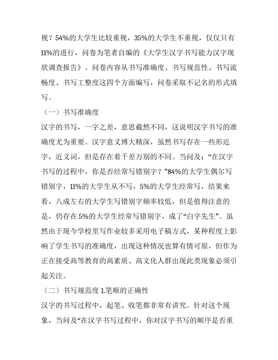 汉字的调查报告 汉字调查报告(通用10篇)_第3页