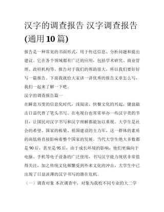 汉字的调查报告 汉字调查报告(通用10篇)