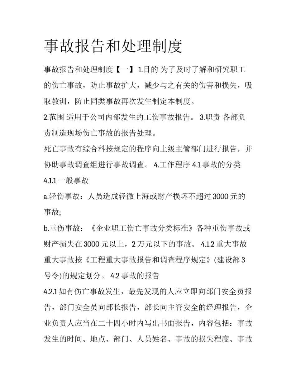 事故报告和处理制度_第1页