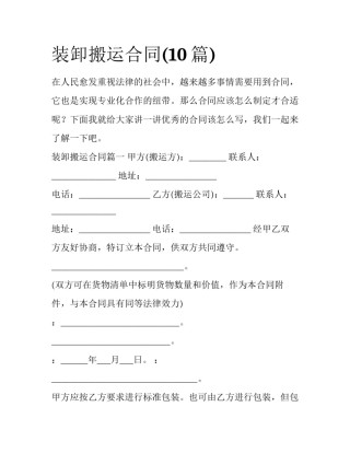 装卸搬运合同(10篇)