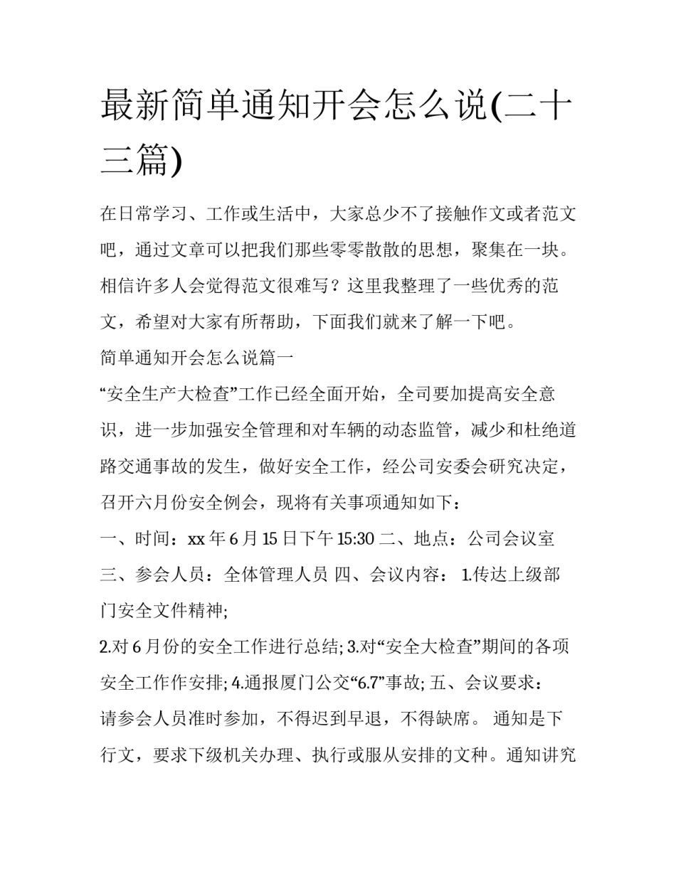 最新简单通知开会怎么说(二十三篇)_第1页