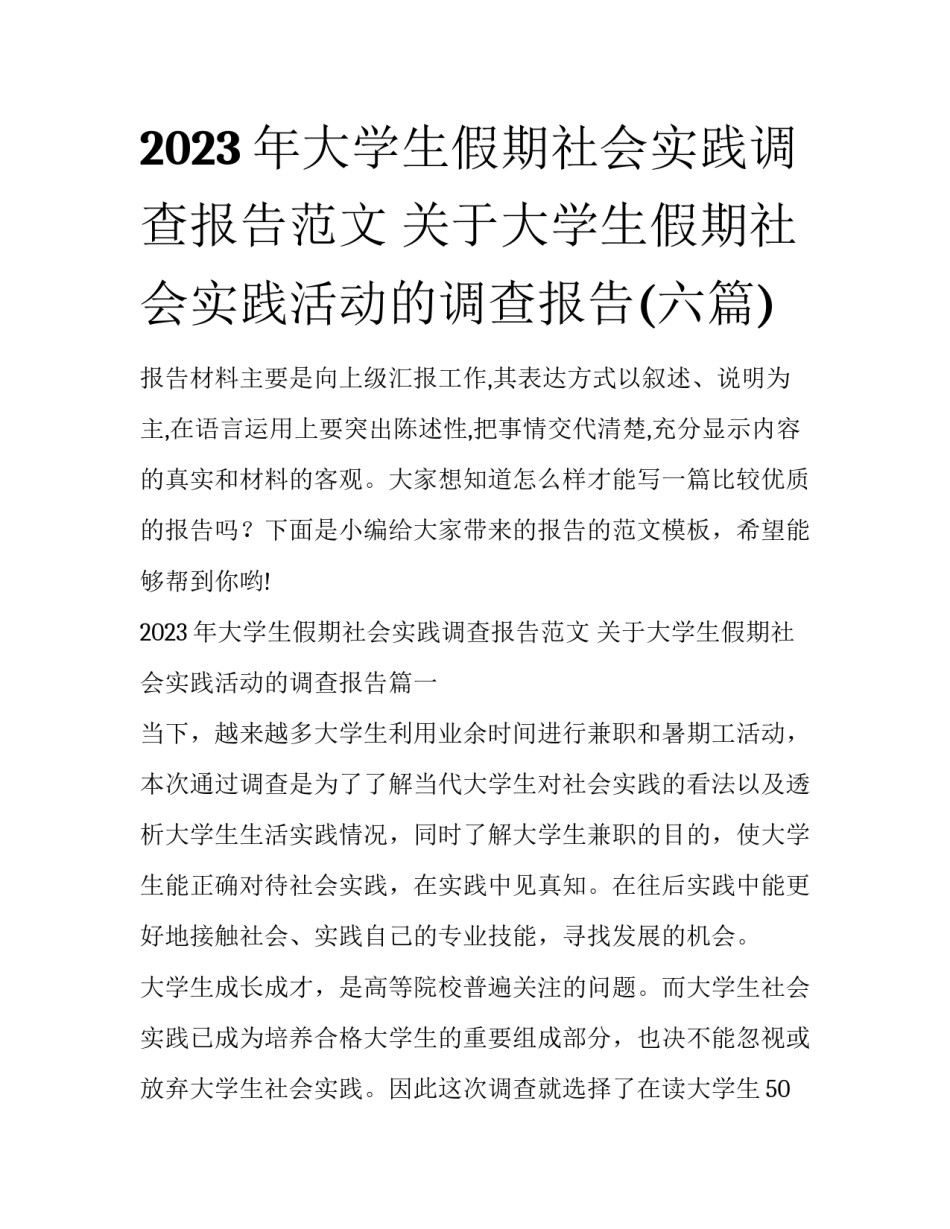 2023年大学生假期社会实践调查报告范文 关于大学生假期社会实践活动的调查报告(六篇)_第1页